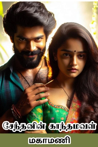 சேந்தனின் காந்தமவள்