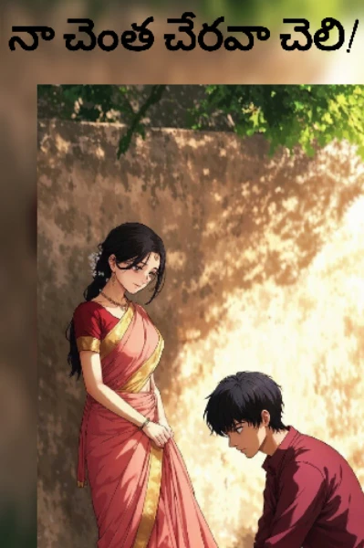నా చెంత చేరవా చెలి
(ఎటో వెళ్ళిపోయింది మనసు -2)
