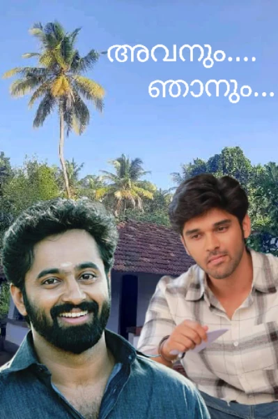 അവനും ഞാനും