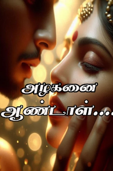 அழகனை ஆண்டாள்...!