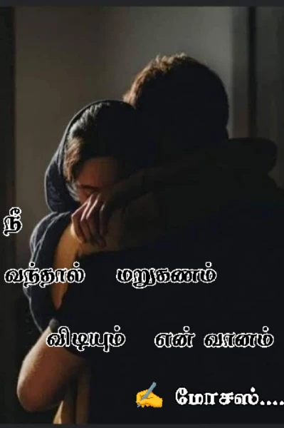 நீ வந்தால் மறுகணம் விடியும் என் வானம்