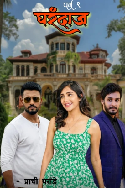 घरंदाज   ( भाग 1 )  पर्व नववे