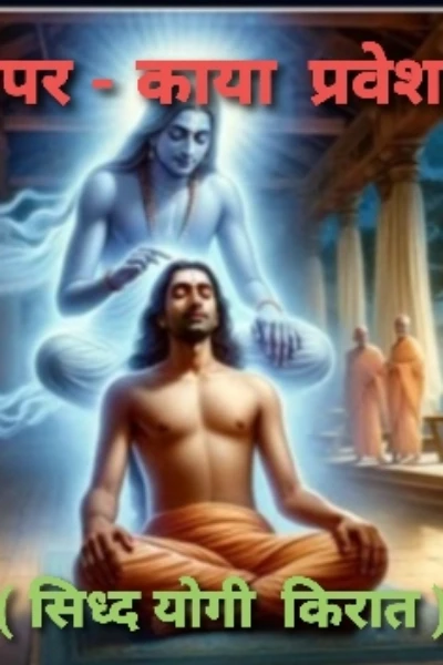 " पर-काया प्रवेश " ( सिध्द योगी किरात )