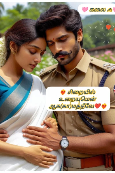❤️‍🔥❤️‍🩹 சிறையில் உறையுமென் ஆக(கா)மத்தீவே❤️‍🩹❤️‍🔥
