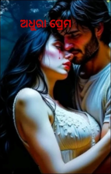 ଅଧୁରା ପ୍ରେମ