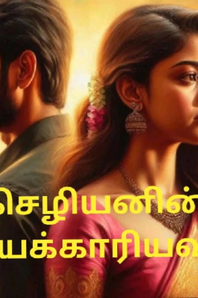 செழியனின் மாயக்காரியவள்(முடிந்தது)