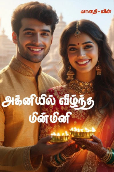 🔥அக்னியில் வீழ்ந்த மின்மினி💕💕💕💕🦋