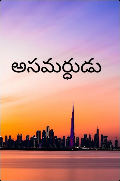 అసమర్ధుడు