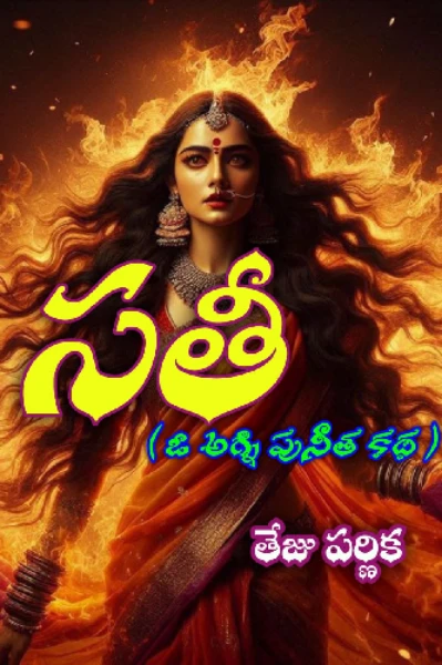 సతీ