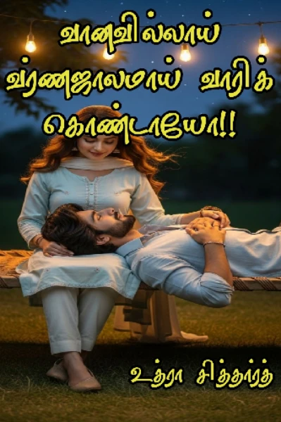 வானவில்லாய் வர்ண ஜாலமாய் வாரிக் கொண்டாயோ