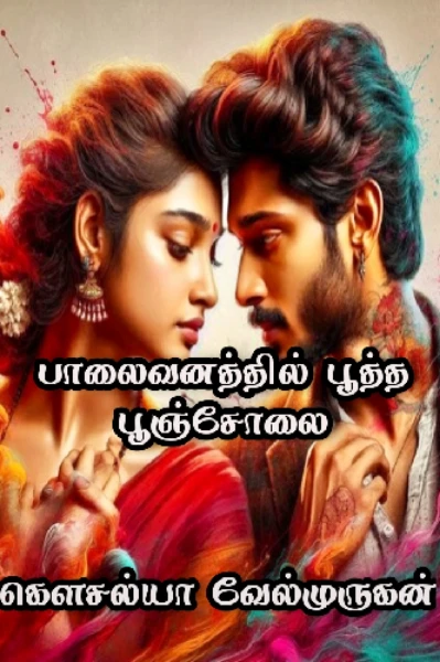 1)பாலைவனத்தில் பூத்த பூஞ்சோலை