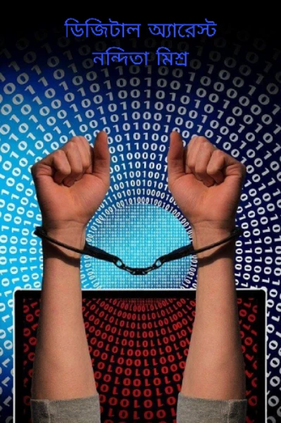 ডিজিটাল অ্যারেস্ট