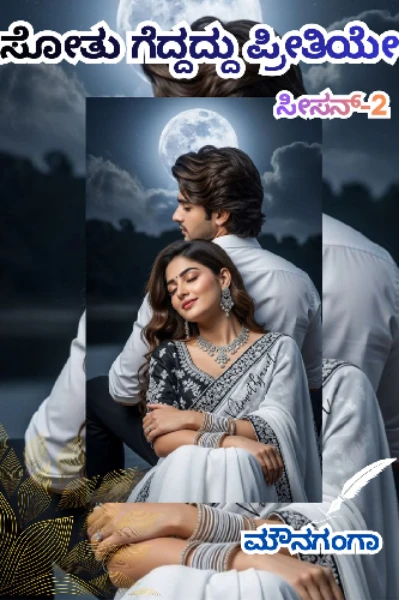 ಸೋತು ಗೆದ್ದದ್ದು ಪ್ರೀತಿಯೇ.❤