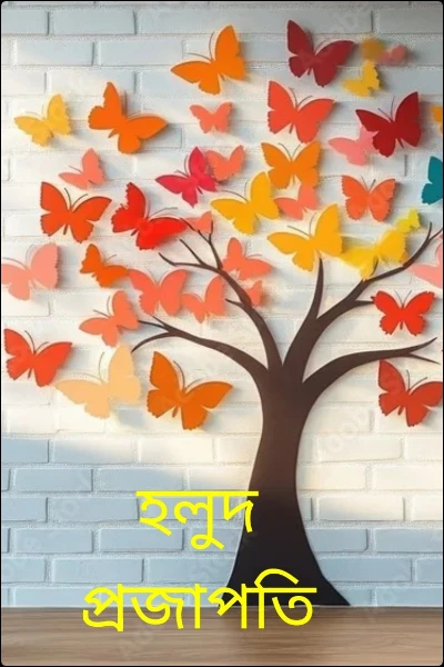 হলুদ প্রজাপতি