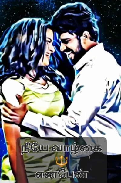 நீயே வாழ்கை என்பேன்