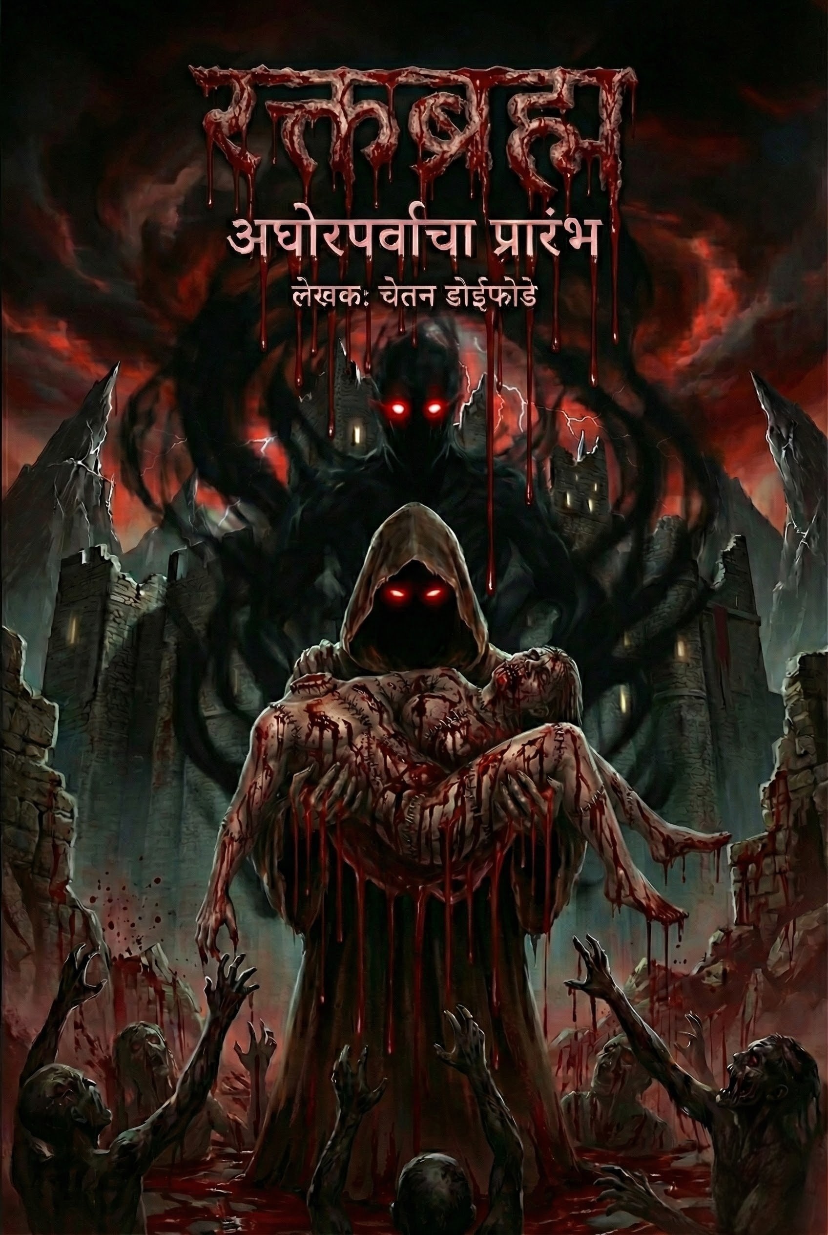 रक्तब्रह्म: अघोरपर्वाचा प्रारंभ (खंड १: मृतांचे शिल्प)