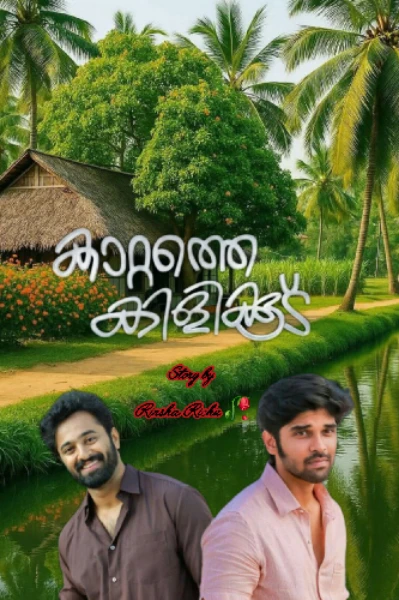 കാറ്റത്തെ കിളിക്കൂട്