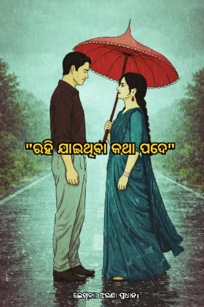 "ରହି ଯାଇଥିବା କଥା ପଦେ"