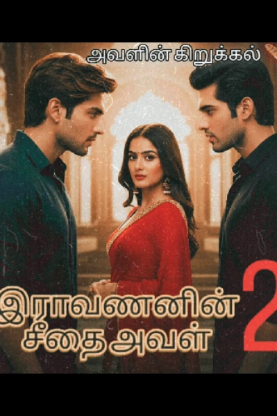 இராவணனின் சீதை அவள்- 2 ( முழு தொகுப்பு)