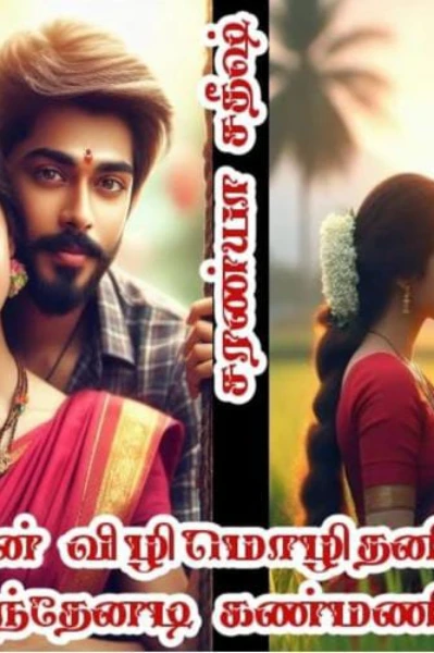 உன் விழிமொழிதனில் வீழ்ந்தேனடி கண்மணியே