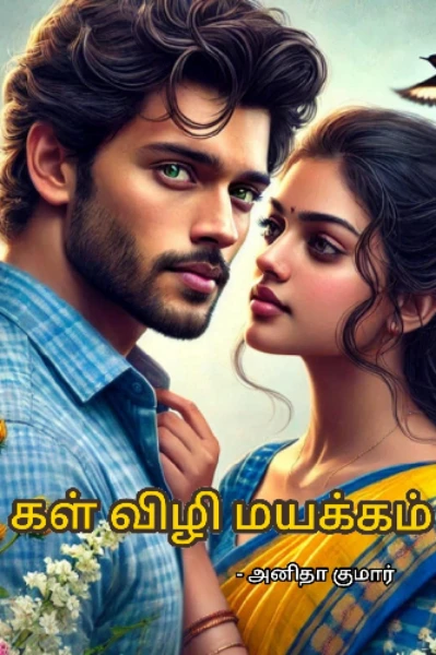 கள் விழி மயக்கம்