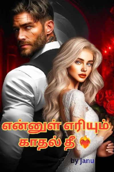 என்னுள் எரியும் காதல் தீ ❤️‍🔥(முடிந்தது)