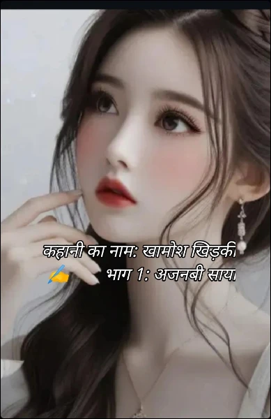 खिड़की के उस पार 
✍️    भाग 1: अजनबी साया