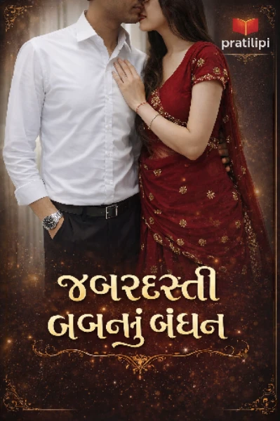 જબરદસ્તી લગ્નનું બંધન