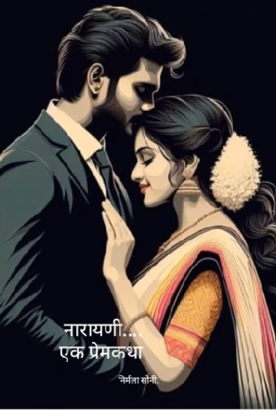 नारायणी...... एक प्रेमकथा - पर्व २ रे ( भाग १ )