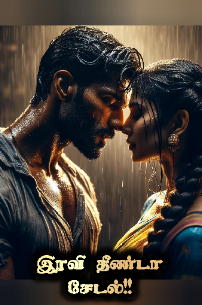 இரவி தீண்டா சேடல்❤️❤️