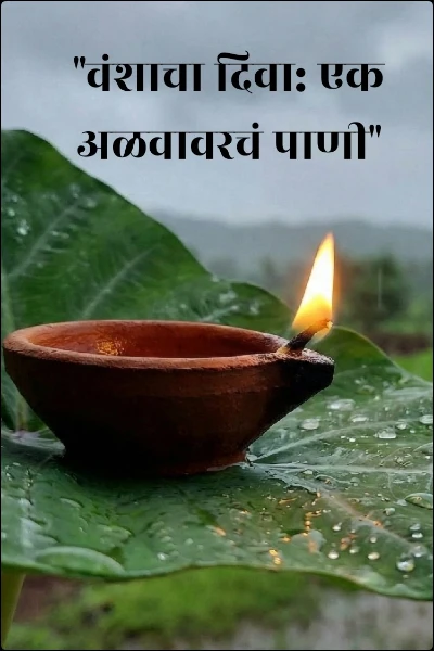 "वंशाचा दिवा: एक अळवावरचं पाणी"