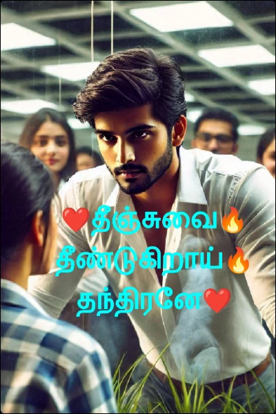 ❤️தீஞ்சுவை🔥தீண்டுகிறாய்🔥தந்திரனே❤️