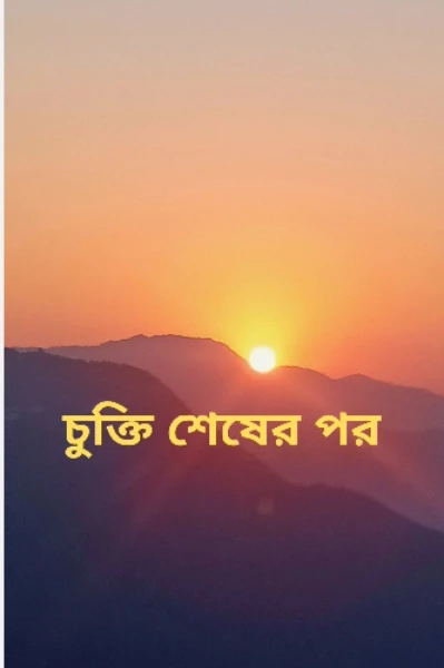 চুক্তি শেষের পর
