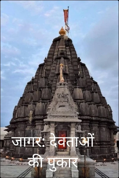 जागर: देवताओं की पुकार