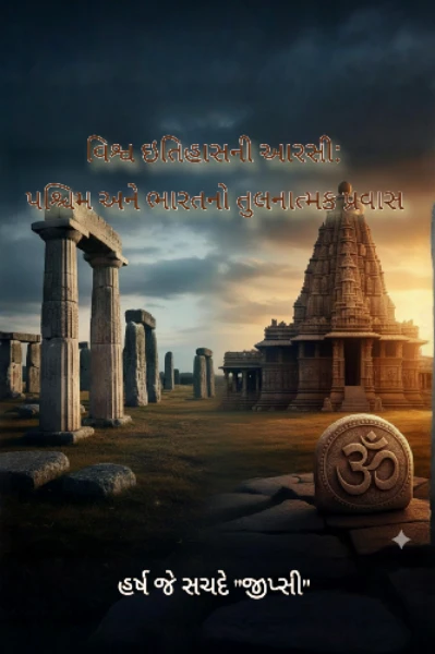 વિશ્વ ઇતિહાસની આરસી: પશ્ચિમ અને ભારતનો તુલનાત્મક પ્રવાસ