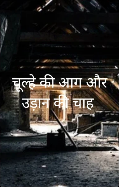चूल्हे की आग और उड़ान की चाह