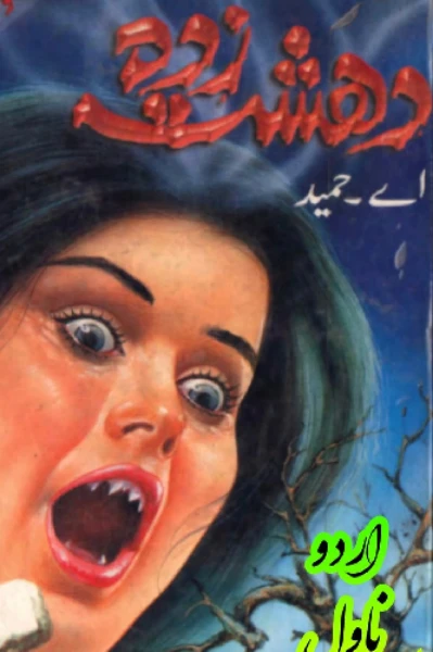 دہشت_ذدہ

قسط نمبر _1