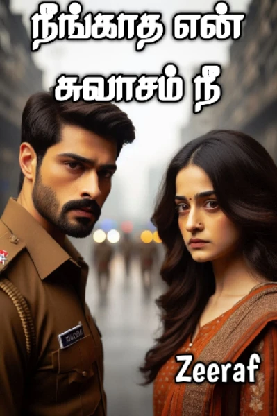நீங்காத என் சுவாசம் நீ