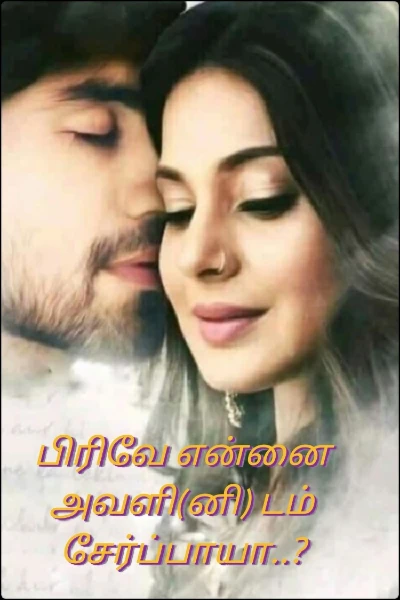 பிரிவே என்னை அவளி(னி) டம் சேர்ப்பாயா..?