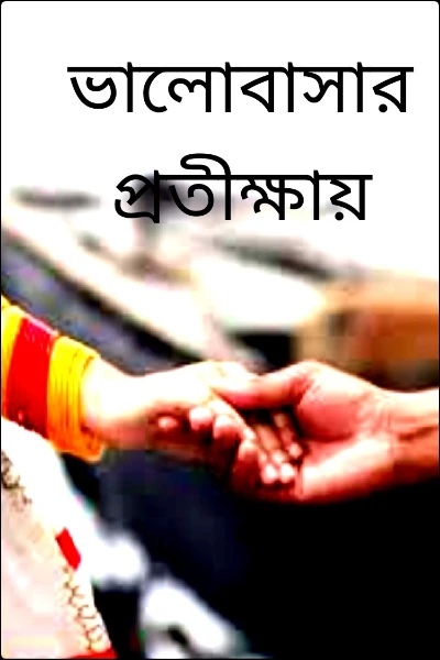 ভালোবাসার প্রতীক্ষায়
