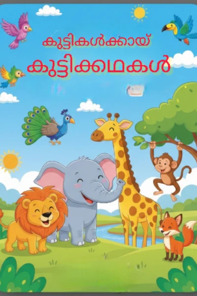 കുട്ടികൾക്കായ്  കുട്ടിക്കഥകൾ