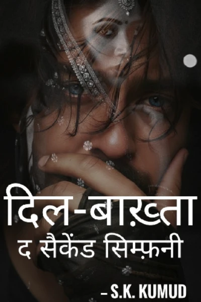 दिल-बाख़्ता – (द सैकेंड सिम्फ़नी)