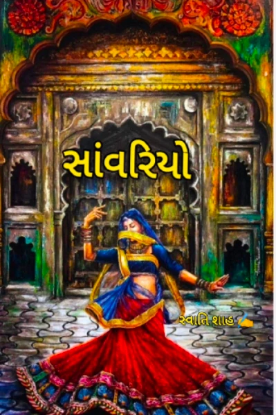 સાંવરિયો