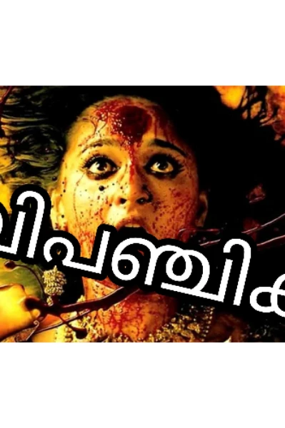 വിപഞ്ചിക