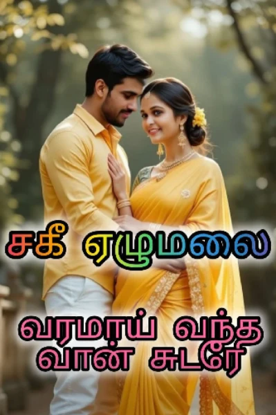 வரமாய் வந்த வான் சுடரே...