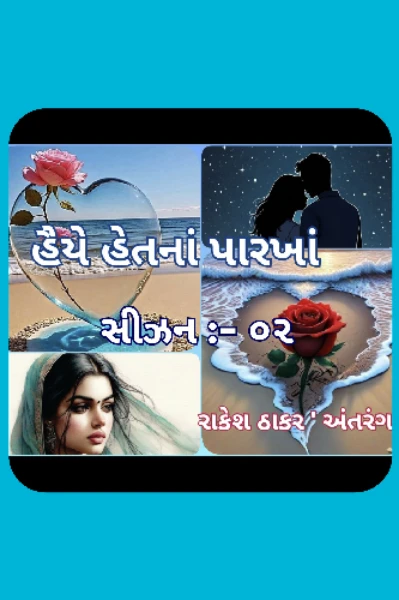 હૈયે હેતના પારખાં  ( સિઝન :- ૦૨) ( પ્રતિલિપિ ક્રિએટર્સ રાઈટિંગ ચેલેન્જ - ૦૫)