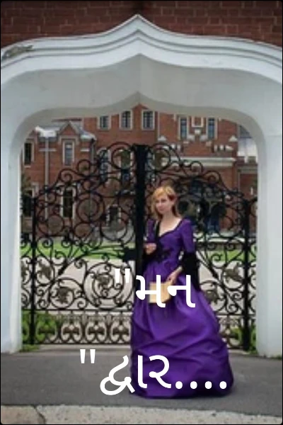 "મન "દ્વાર....