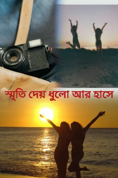 স্মৃতি দেয় ধুলো আর হাসে