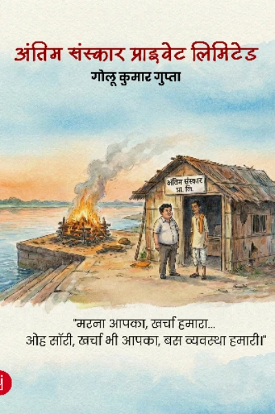 अंतिम संस्कार प्राइवेट लिमिटेड