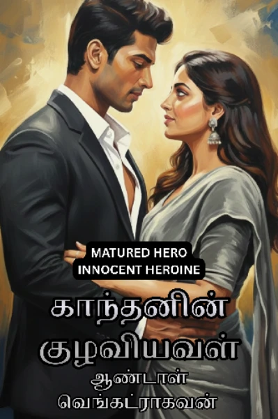 காந்தனின் குழவியவள்